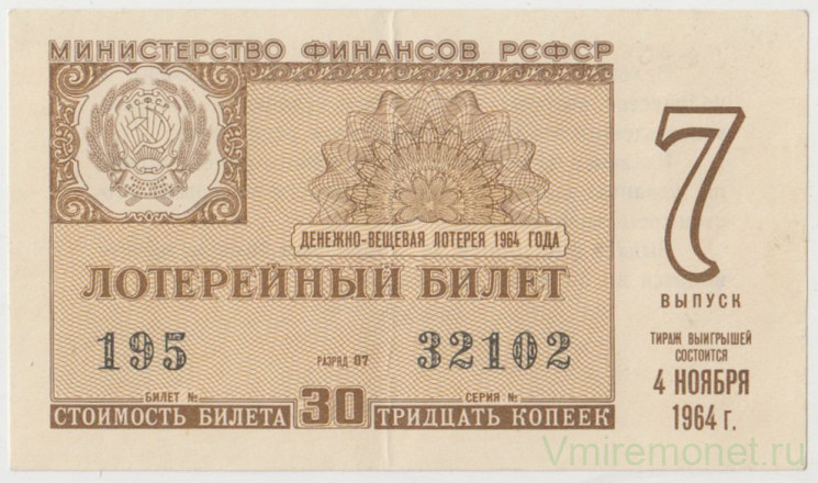 Лотерейный билет. СССР. МФ РСФСР. Денежно-вещевая лотерея 1964 год. Выпуск 7.