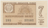 Лотерейный билет. СССР. МФ РСФСР. Денежно-вещевая лотерея 1964 год. Выпуск 7. ав.