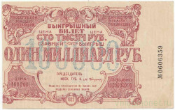 Лотерейный билет. РСФСР. Выигрышный билет 100000 рублей 1922 год.