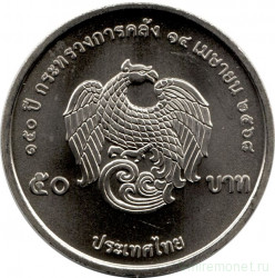 Монета. Тайланд. 50 бат 2025 (2568) год. 150 лет Министерству финансов.