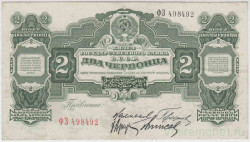 Банкнота. СССР. 2 червонца 1928 года. (прописная и заглавная).