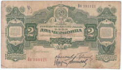 Банкнота. СССР. 2 червонца 1928 года. (заглавная и прописная).