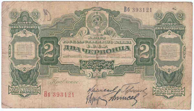Банкнота. СССР. 2 червонца 1928 года. (заглавная и прописная).