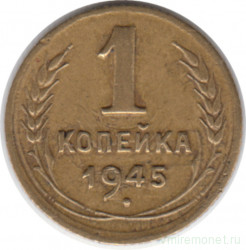 Монета. СССР. 1 копейка 1945 год. Единица поверх герба.