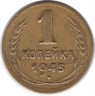 Монета. СССР. 1 копейка 1945 год. Единица поверх герба.