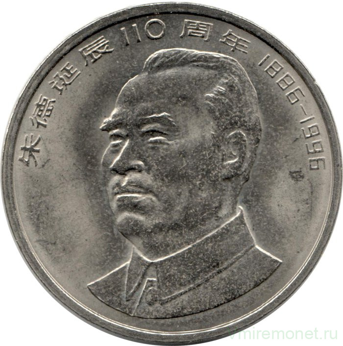 Монета. Китай. 1 юань 1996 год. 110 лет со дня рождения Чжу Дэ.