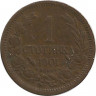 Аверс. Монета. Болгария. 1 стотинка 1901 год.