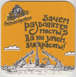 Подставка. Пиво "Василеостровское", Россия. Зачем разводят мосты?