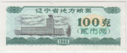 Бона. Китай. Провинция Ляонинь. Талон на крупу. 100 грамм 1986 год.
