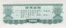 Бона. Китай. Провинция Ляонинь. Талон на крупу. 100 грамм 1986 год. рев.