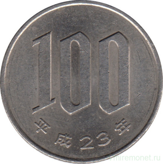 Монета. Япония. 100 йен 2011 год (23-й год эры Хэйсэй).