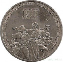 Монета. СССР. 3 рубля 1987 год. 70 лет Великой октябрьской социалистической революции (ВОССР).