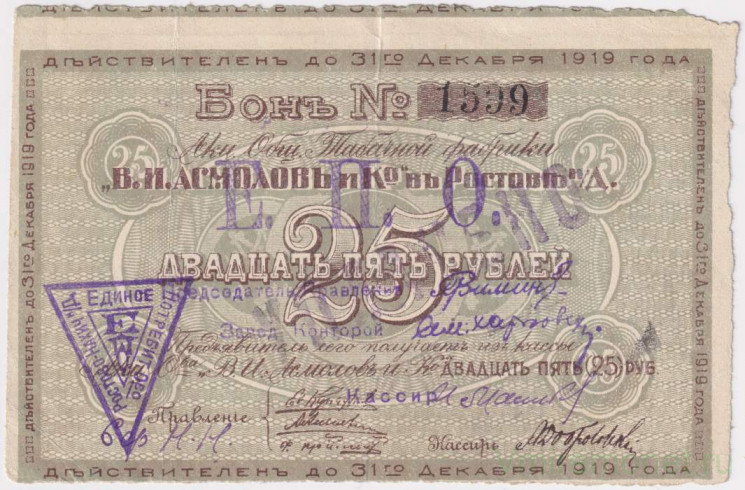 Суррогатные деньги. СССР. Ростов-на-Дону. Акционерное общество табачной фабрики "В.И. Асмолов и Ко". Бон 25 рублей 1919 год.