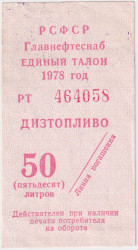 Бона. РСФСР. Главнефтеснаб. Единый талон на дизтопливо 50 литров 1978 год.