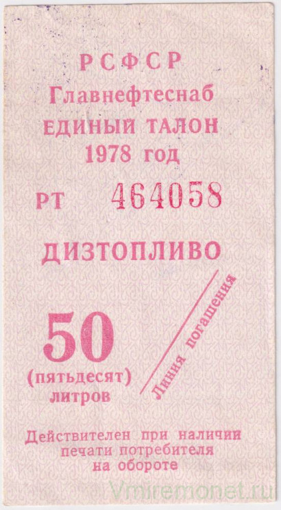 Бона. РСФСР. Главнефтеснаб. Единый талон на дизтопливо 50 литров 1978 год.