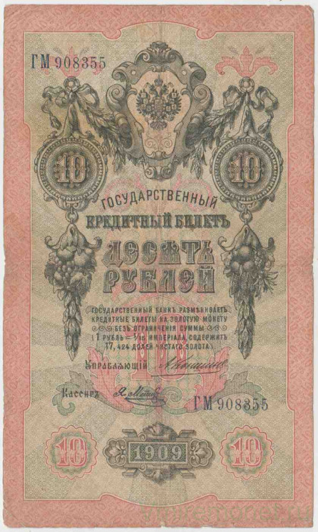 Банкнота. Россия. 10 рублей 1909 год. (Коншин - Метц).