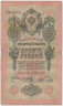 Банкнота. Россия. 10 рублей 1909 год. (Коншин - Метц). ав.