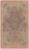 Банкнота. Россия. 10 рублей 1909 год. (Коншин - Метц). рев.