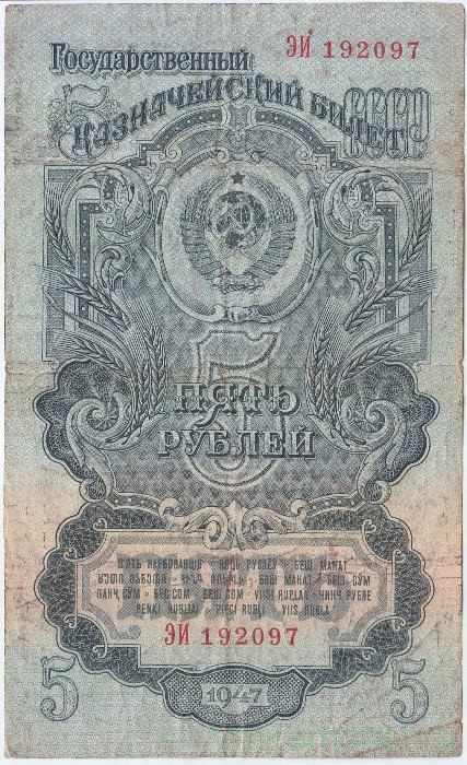 Банкнота. СССР. 5 рублей 1947 год. (16 лент, две заглавные). (II)