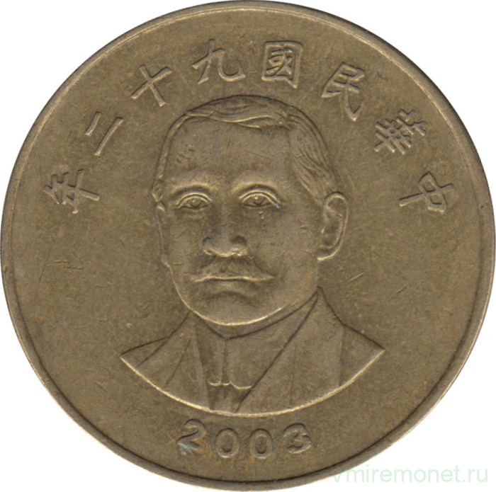 Монета. Тайвань. 50 долларов 2003 год. (92-й год Китайской республики).