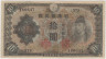 Банкнота. Япония. 10 йен 1943 - 1944 года. Тип 51b. ав.