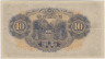 Банкнота. Япония. 10 йен 1943 - 1944 года. Тип 51b. рев.