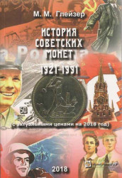Книга. М. М. Глейзер. История советских монет 1921-1991 (с актуальными ценами на 2018 год).
