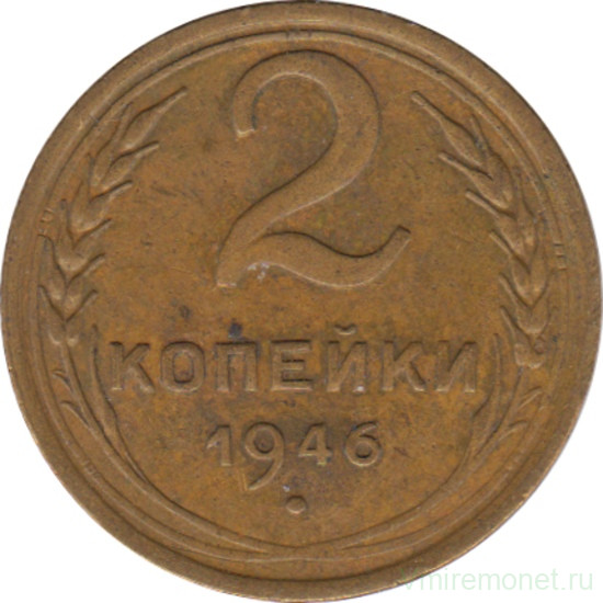 Монета. СССР. 2 копейки 1946 год.