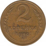 Монета. СССР. 2 копейки 1946 год. ав.