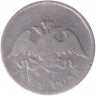 Монета. Россия. 10 копеек 1831 год.