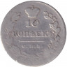 Монета. Россия. 10 копеек 1831 год.