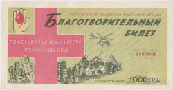 Благотворительный билет. Россия. Российское общество красного креста. 1000 рублей 1994 год.