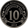 Жетон памятный. Остров Шпицберген, Арктикуголь. 10 разменных знаков 2013 год. Взрыв метеорита над Челябинском.