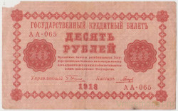 Банкнота. РСФСР. 10 рублей 1918 год. (Пятаков - Гальцов).