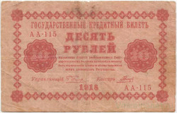 Банкнота. РСФСР. 10 рублей 1918 год. (Пятаков - Гальцов). Тип 89(3).