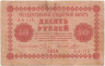 Банкнота. РСФСР. 10 рублей 1918 год. (Пятаков - Гальцов). Тип 89(3).