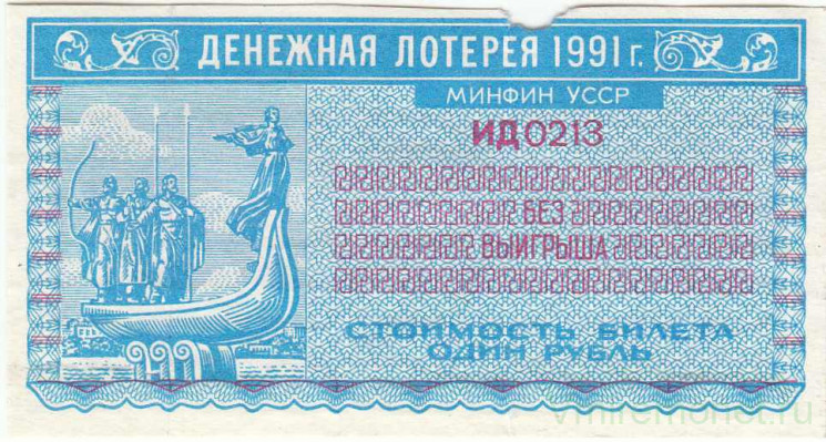 Лотерейный билет. СССР. Минфин Украинской ССР. Денежно-вещевая лотерея 1 рубль 1991 год.