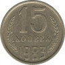 Монета. СССР. 15 копеек 1983 год. ав.