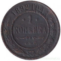 Монета. Россия. 1 копейка 1892 год. СПБ.