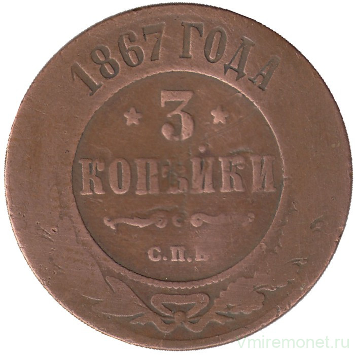 Монета. Россия. 3 копейки 1867 год. СПБ. Новый тип.