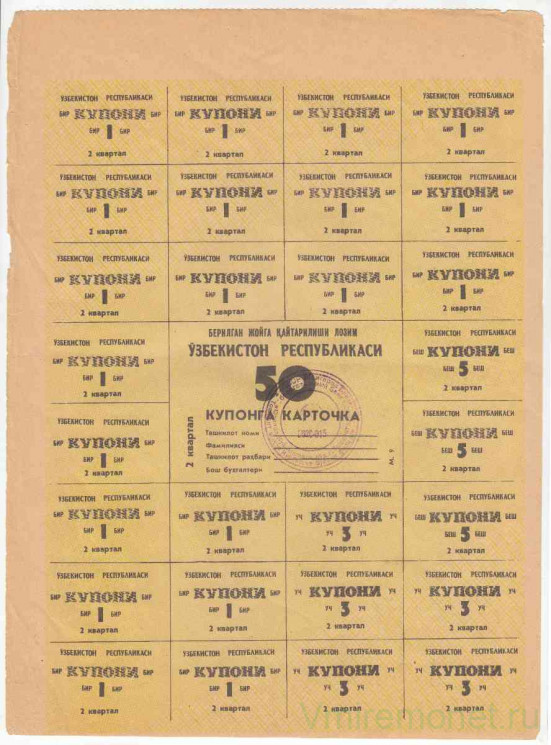 Бона. Узбекистан. Карточка потребителя (50 купонов) на июль 1992 год. (с печатью).