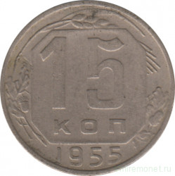 Монета. СССР. 15 копеек 1955 год.