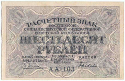 Банкнота. РСФСР. Расчётный знак. 60 рублей 1919 год. (Пятаков - Быков). Тип 100(4).