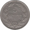 Монета. Греция. 5 драхм 1930 год. рев.
