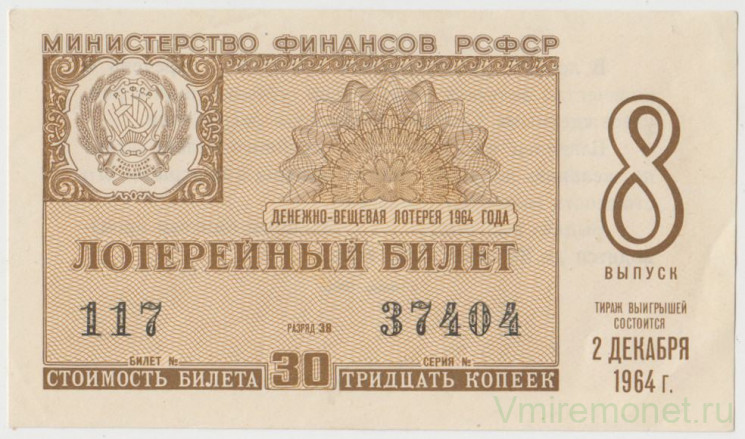 Лотерейный билет. СССР. МФ РСФСР. Денежно-вещевая лотерея 1964 год. Выпуск 8.