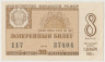 Лотерейный билет. СССР. МФ РСФСР. Денежно-вещевая лотерея 1964 год. Выпуск 8. ав.