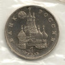 Монета. Россия. 1 рубль 1992 год. 110 лет со дня рождения Янки Купалы. Ац.