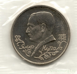 Монета. Россия. 1 рубль 1992 год. 110 лет со дня рождения Янки Купалы. Ац.