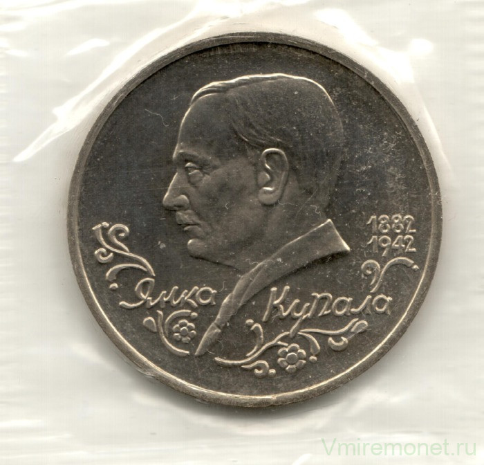 Монета. Россия. 1 рубль 1992 год. 110 лет со дня рождения Янки Купалы. Ац.