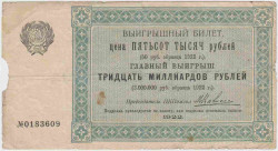 Лотерейный билет. РСФСР. Выигрышный билет 500000 рублей 1922 год.